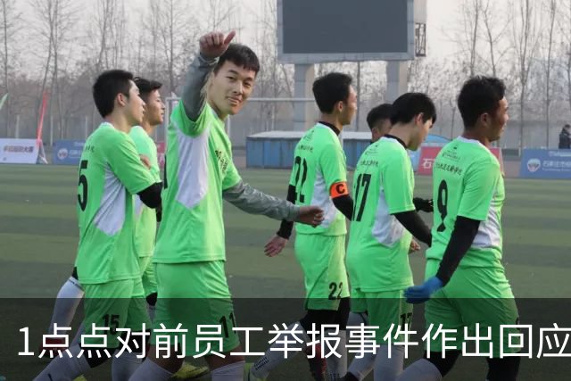 1点点对前员工举报事件作出回应，监管部门已介入调查