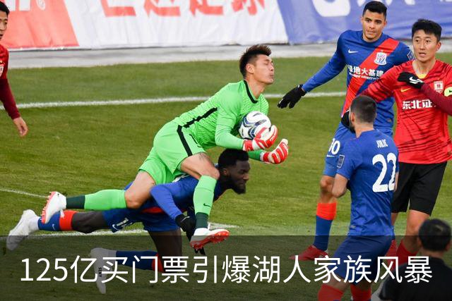 125亿买门票引爆湖人家族风暴