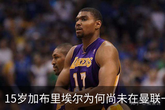 15岁加布里埃尔为何尚未在曼联一线队登场
