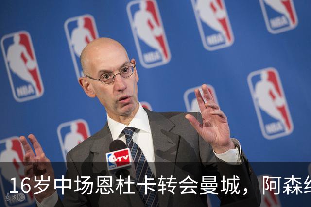 16岁中场恩杜卡转会曼城，阿森纳再失青训人才
