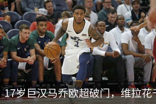 17岁巨汉马乔欧超破门，维拉花千万元签下