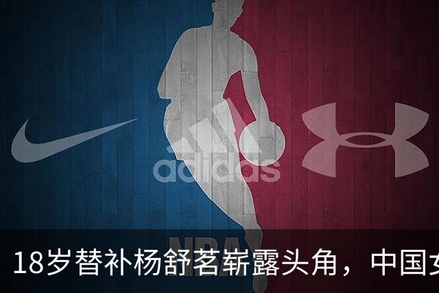 18岁替补杨舒茗崭露头角，中国女排3-0晋级