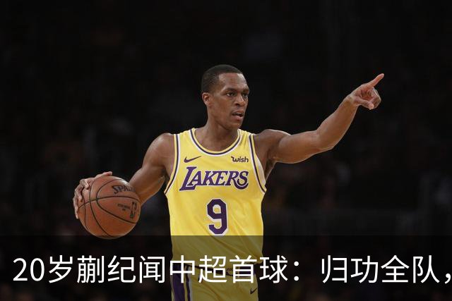 20岁蒯纪闻中超首球：归功全队，誓追赶同龄人
