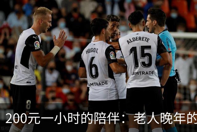 200元一小时的陪伴：老人晚年的简单温情