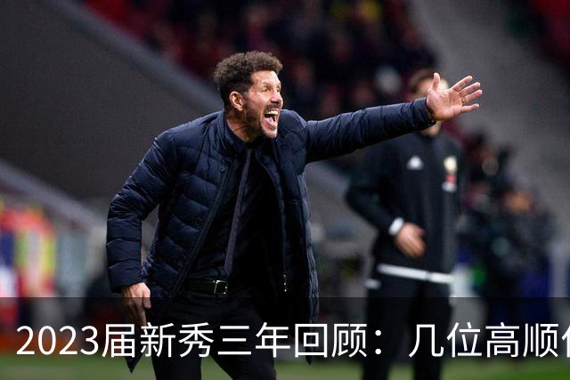 2023届新秀三年回顾：几位高顺位撑起全盘