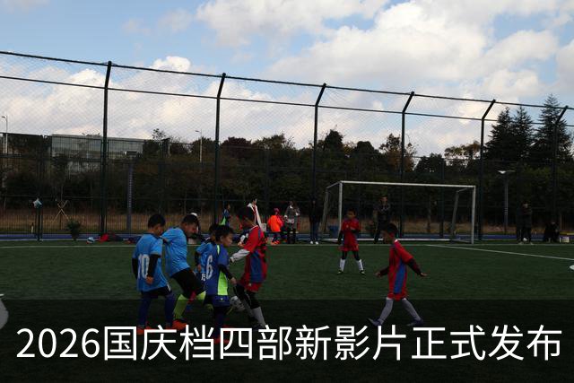 2026国庆档四部新影片正式发布