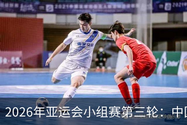 2026年亚运会小组赛第三轮：中国女足对战菲律宾女足