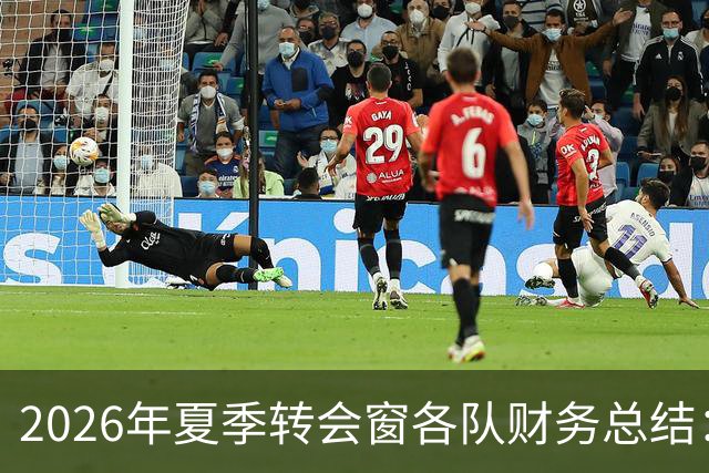 2026年夏季转会窗各队财务总结：曼城支出最高，切尔西收入领先