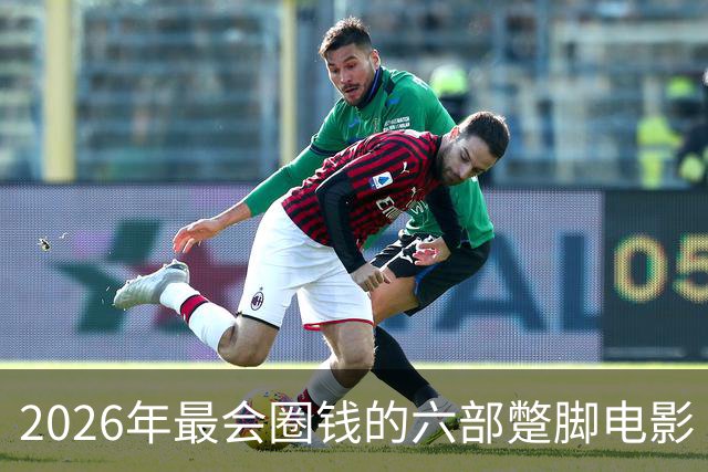 2026年最会圈钱的六部蹩脚电影
