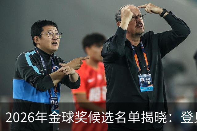 2026年金球奖候选名单揭晓：登贝莱、凯恩、姆巴佩争冠