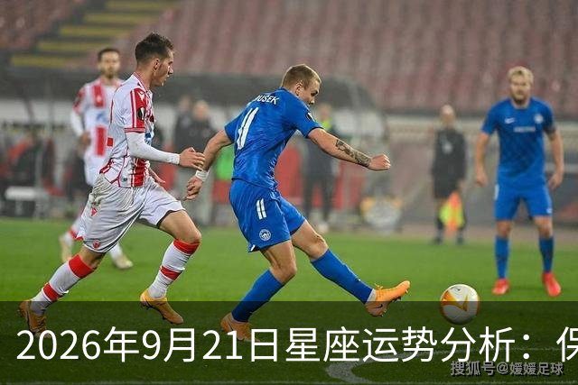 2026年9月21日星座运势分析：保持耐心，避免冲动