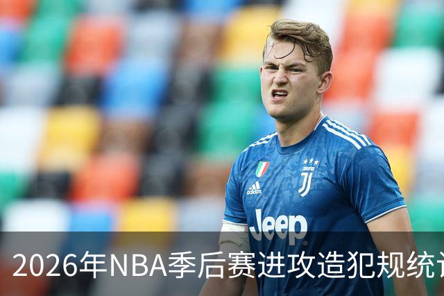 2026年NBA季后赛进攻造犯规统计：卡斯尔领先
