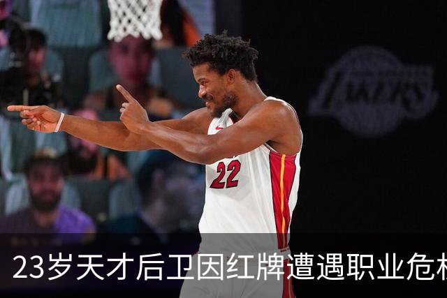 23岁天才后卫因红牌遭遇职业危机，U23国足大名单无缘