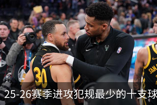 25-26赛季进攻犯规最少的十支球队