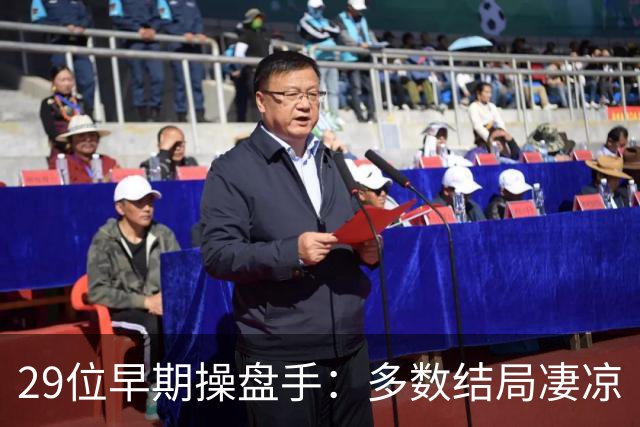 29位早期操盘手：多数结局凄凉