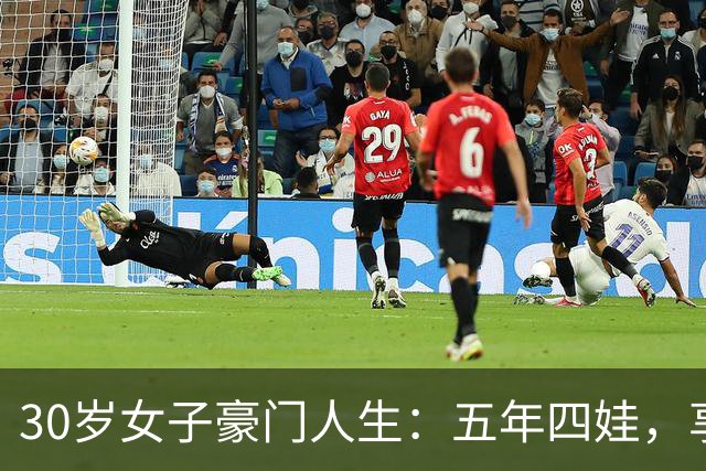 30岁女子豪门人生：五年四娃，享受优雅生活