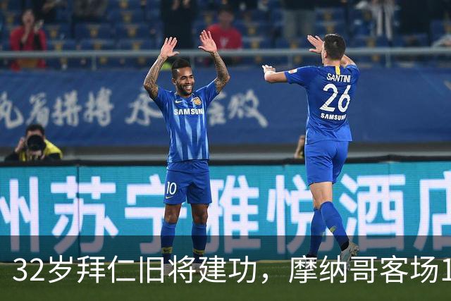 32岁拜仁旧将建功，摩纳哥客场1-0小胜勒阿弗尔