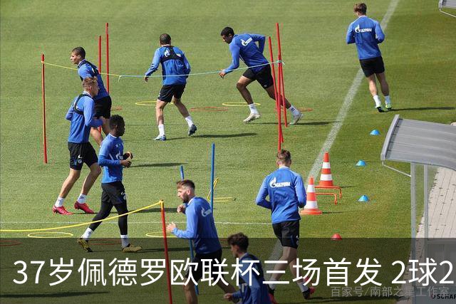 37岁佩德罗欧联杯三场首发 2球2助攻助拉齐奥登顶