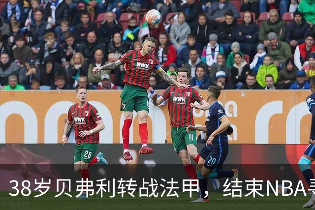 38岁贝弗利转战法甲，结束NBA寻约