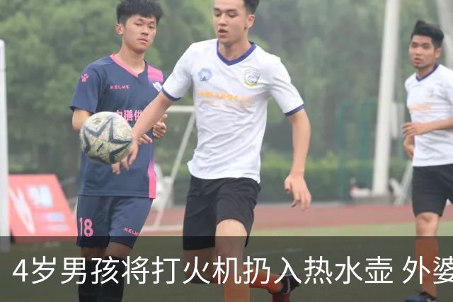 4岁男孩将打火机扔入热水壶 外婆取出时被烫伤