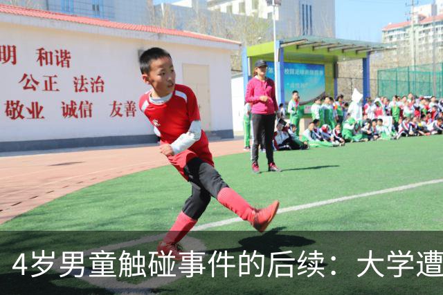 4岁男童触碰事件的后续：大学遭举报与封号处理