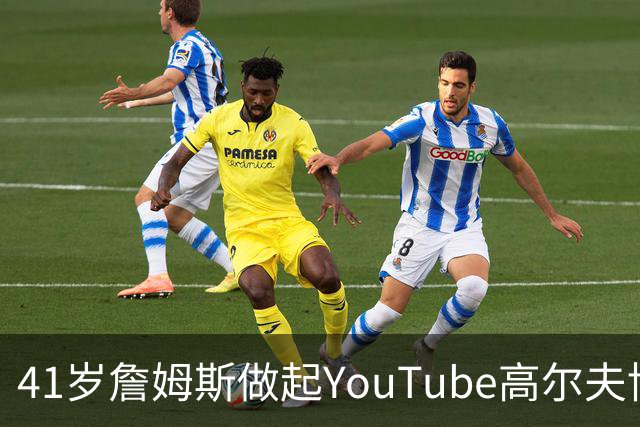 41岁詹姆斯做起YouTube高尔夫博主