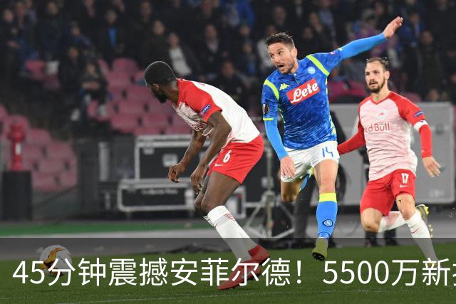 45分钟震撼安菲尔德！5500万新援闪耀首秀