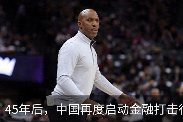 45年后，中国再度启动金融打击行动，目标明确