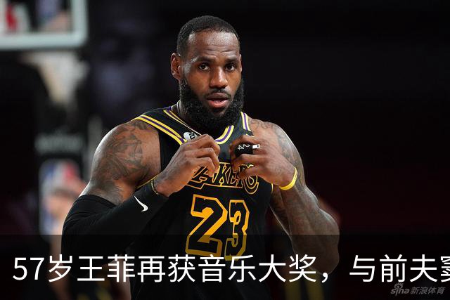 57岁王菲再获音乐大奖，与前夫窦唯默契依旧