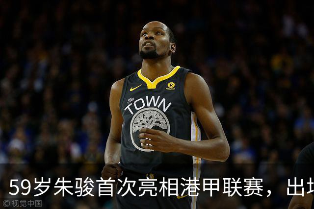 59岁朱骏首次亮相港甲联赛，出场38分钟后被替换