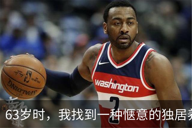 63岁时，我找到一种惬意的独居养老方式