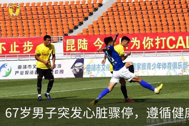 67岁男子突发心脏骤停，遵循健康作息却忽视了这些问题