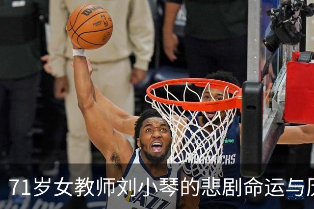 71岁女教师刘小琴的悲剧命运与历史真相