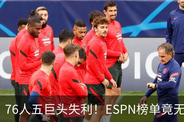 76人五巨头失利！ESPN榜单竟无一人进入前十