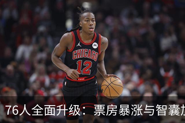 76人全面升级：票房暴涨与智囊加盟