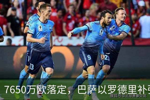 7650万欧落定，巴萨以罗德里补强中场