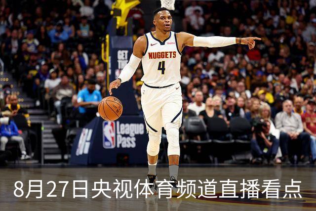 8月27日央视体育频道直播看点