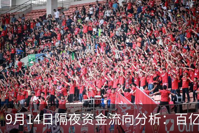 9月14日隔夜资金流向分析：百亿调仓揭示何去何从？