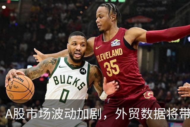 A股市场波动加剧，外贸数据将带来积极影响