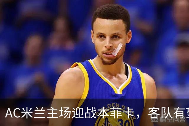 AC米兰主场迎战本菲卡，客队有望快速领先