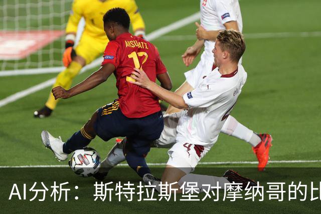AI分析：斯特拉斯堡对摩纳哥的比赛预测