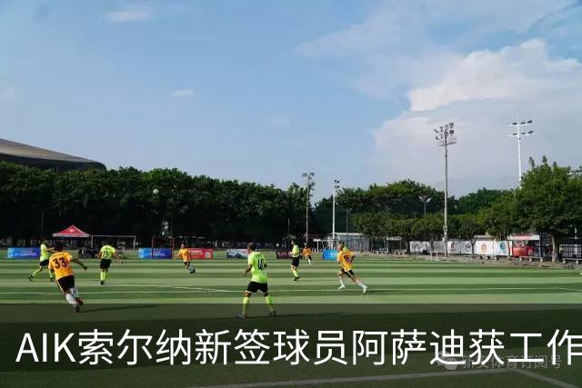 AIK索尔纳新签球员阿萨迪获工作许可