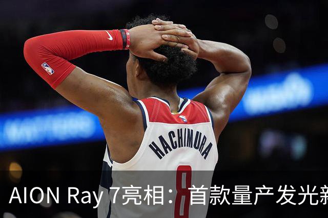 AION Ray 7亮相：首款量产发光新标的轿跑