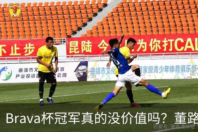 Brava杯冠军真的没价值吗？董路回应质疑