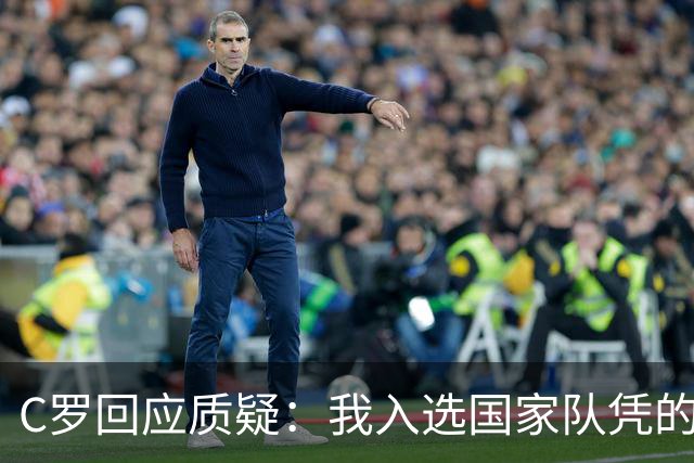 C罗回应质疑：我入选国家队凭的是实力