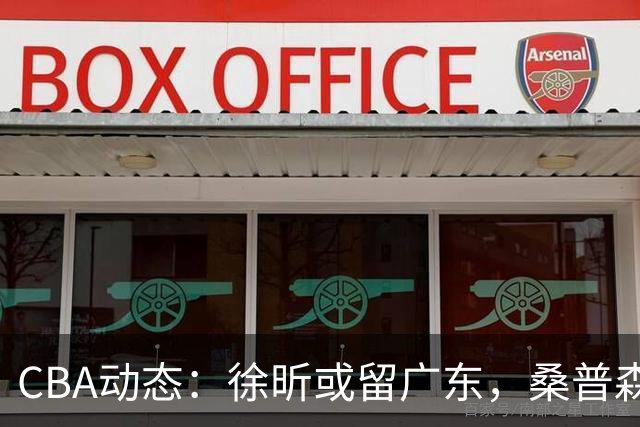 CBA动态：徐昕或留广东，桑普森爆发，比斯利获邀