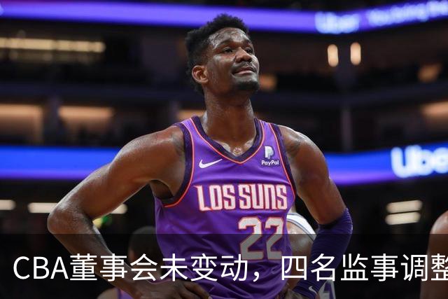 CBA董事会未变动，四名监事调整完毕