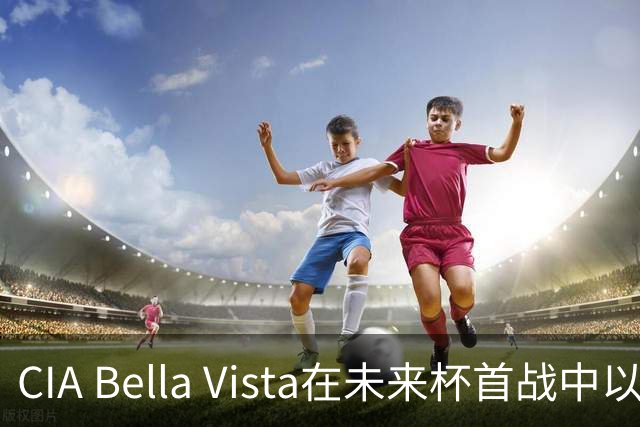 CIA Bella Vista在未来杯首战中以71-63击败清华附中