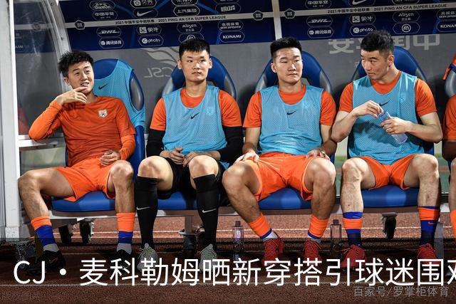 CJ·麦科勒姆晒新穿搭引球迷围观