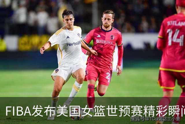 FIBA发布美国女篮世预赛精彩瞬间：克拉克的远投表现